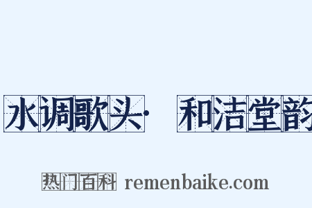 水调歌头·和洁堂韵是什么意思的图片